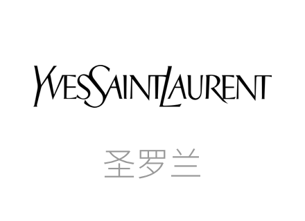 圣罗兰品牌, 伊夫圣罗兰 (ysl)自诞生的那一刻起，就在人们心中留下了色彩缤纷、浪漫高雅的印象，经典而不落俗套是它的特征。无论是在彩妆、香水或是服装领域，伊夫圣罗兰 (Yves Saint Laurent)品牌始终传达着高雅、神秘以及热情的 伊夫圣罗兰 (Yves Saint Laurent)精神。