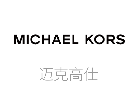 迈克高仕品牌, Michael Kors迈克高仕公司于1981年正式成立，总部设在纽约市。Michael Kors将奢侈品行业带入了一个新阶段并且成功塑造了崇尚自我表达和与众不同的生活化概念，并将品牌和过去的经典美国奢侈品品牌区分开来Michael Kors已经成为了美式奢侈生活风格的代表。目前Michael Kors在全球89个国家已经拥有超过500家门店，同时分销到全球各大百货和全球专卖店。