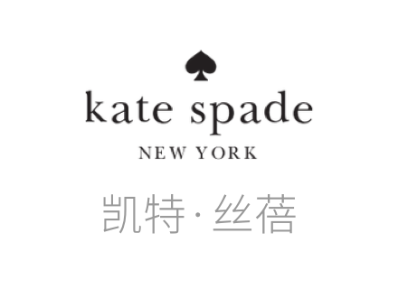 凯特·丝蓓品牌, Kate Spade（凯特·丝蓓）是以手提包、鞋子窜红的美国品牌。由Katherine Noel Brosnahan创办，是纽约时装周的常客，以简洁灵动的造型，鲜亮大胆的颜色以及活泼有趣的生活态度风靡纽约。它用活力无限的大胆色调表现出kate spade new york女孩内心对于未来的美好憧憬和无所畏惧。