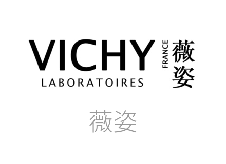 薇姿品牌, 薇姿（VICHY）是全球专业敏感肌护肤领先品牌。欧莱雅集团旗下品牌，法国三大药妆品牌之一，薇姿一直关注于美丽，并倡导健康引导美丽，且不断探索创新。针对不同类型的皮肤，提供具有不同特点的系列产品，以达到绝佳效果。