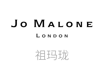 祖玛珑品牌, 英国知名品牌祖马龙JO MALONE，属于雅诗兰黛集团，其香水以简单而纯粹为诸多明星喜爱。质朴的包装，透露着浓厚的英伦风情。JO MALONE是一家位于伦敦的营销高档护肤和香水产品的公司，1999年由雅诗兰黛集团购得。它的特色是个性化、高品质和与众不同的香水。约有200种护肤产品。其香水以简单而纯粹为诸多明星喜爱。