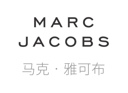 马克•雅可布品牌, Marc Jacobs是一位来自美国的设计师，而他也同时是法国著名精品品牌Louis Vuitton的艺术总监，而他自创品牌Marc Jacobs，其商品以其青春活泼，多元新颖的风格在时尚圈占有重要地位。