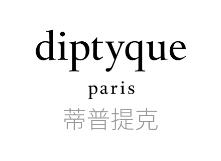 蒂普提克品牌, Diptyque发迹于巴黎左岸圣日尔曼大道34号，由三位分别是室内设计师、画家以及剧场总监的好友共同创办。这三位好友借着他们的独到品味将这个商店转化成为特色景点，这间独特有型的小艺品店是巴黎人以前从未发觉的惊喜，充满了三人自身到世界各地旅行时搜集而来的新奇体验。起初他们也提供一些在法国名气不大、但实则非常著名的几种传统英国香水。现在这个品牌经典的产品则是芳香蜡烛。连Dior的现任设计师John Galliano出品自己的家居香氛蜡烛都要找Diptyque。
