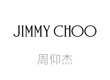 周仰杰品牌, Jimmy Choo是周仰杰以及以他英文名命名的闻名世界的鞋子品牌。Jimmy Choo乃一素以魅力十足，自信及风格别树一帜而驰名的尊贵时尚生活品牌。