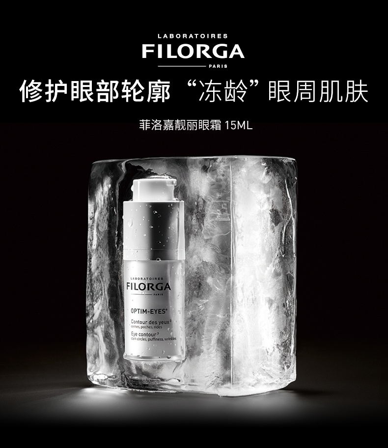 商品[国内直发] Filorga|FILORGA菲洛嘉360雕塑眼霜补水保湿,价格¥240,第1张图片详细描述