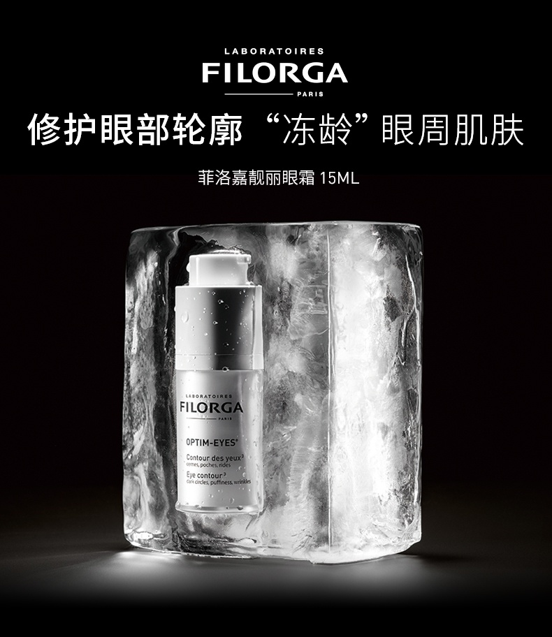 商品[国内直发] Filorga|FILORGA菲洛嘉360雕塑眼霜补水保湿,价格¥243,第1张图片详细描述