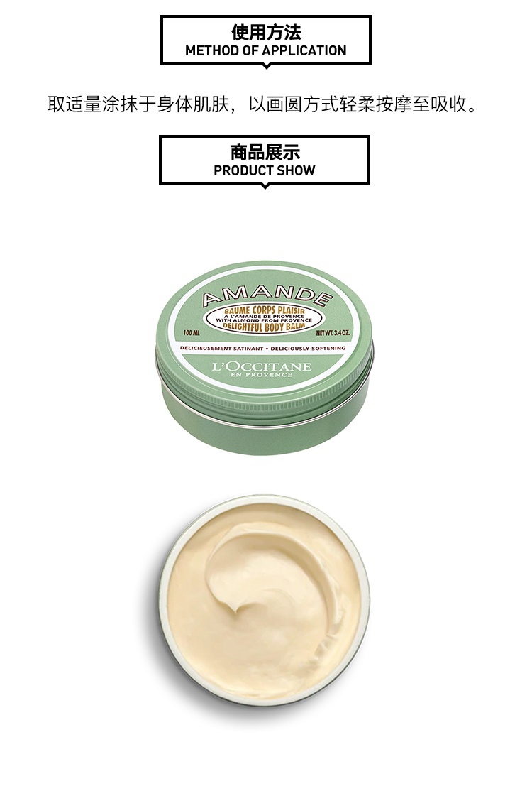 商品L'Occitane|L'occitane欧舒丹甜扁桃杏仁柔滑身体乳霜润肤霜100ml,价格¥217,第8张图片详细描述