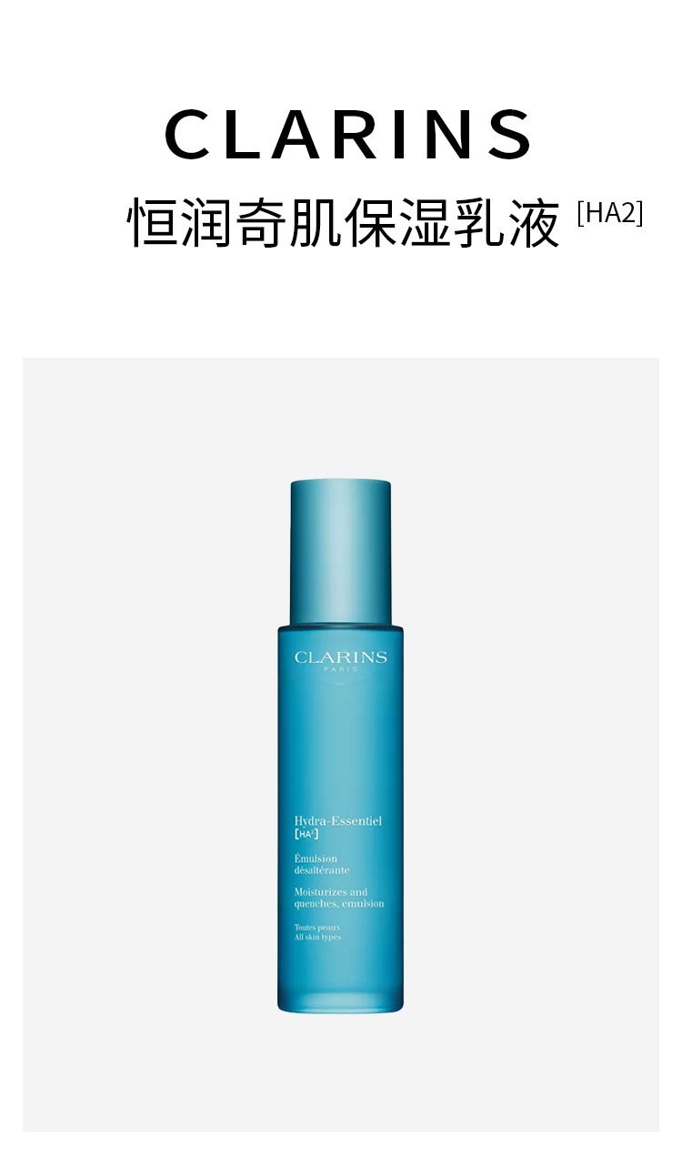 商品Clarins|娇韵诗 恒润奇肌[HA2]保湿乳液75ml 肌肤水润容光焕发,价格¥316,第6张图片详细描述