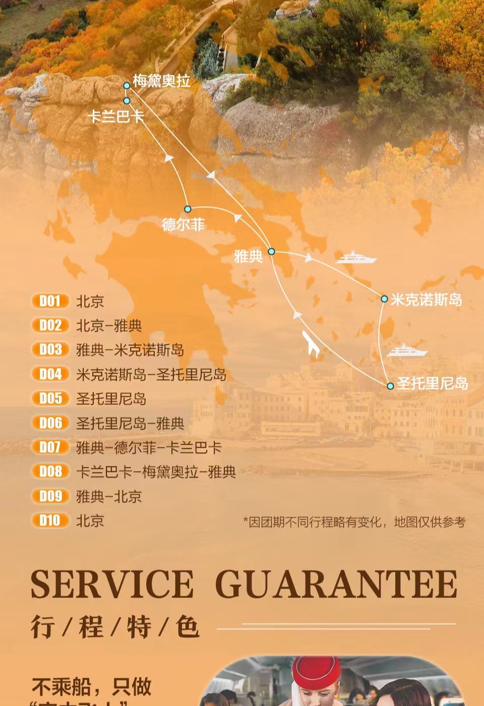 商品[国内直发] Beyond Global Travel|海洋之歌·众神之所 希腊一地+圣托里尼+梅黛奥拉一价全含10日 下单后由别样微信客服对接,价格¥23954,第9张图片详细描述