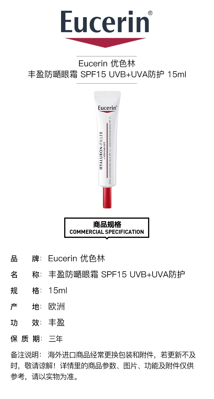 商品Eucerin|Eucerin优色林丰盈防嗮眼霜15ml SPF15 UVB+UVA防护,价格¥258,第6张图片详细描述