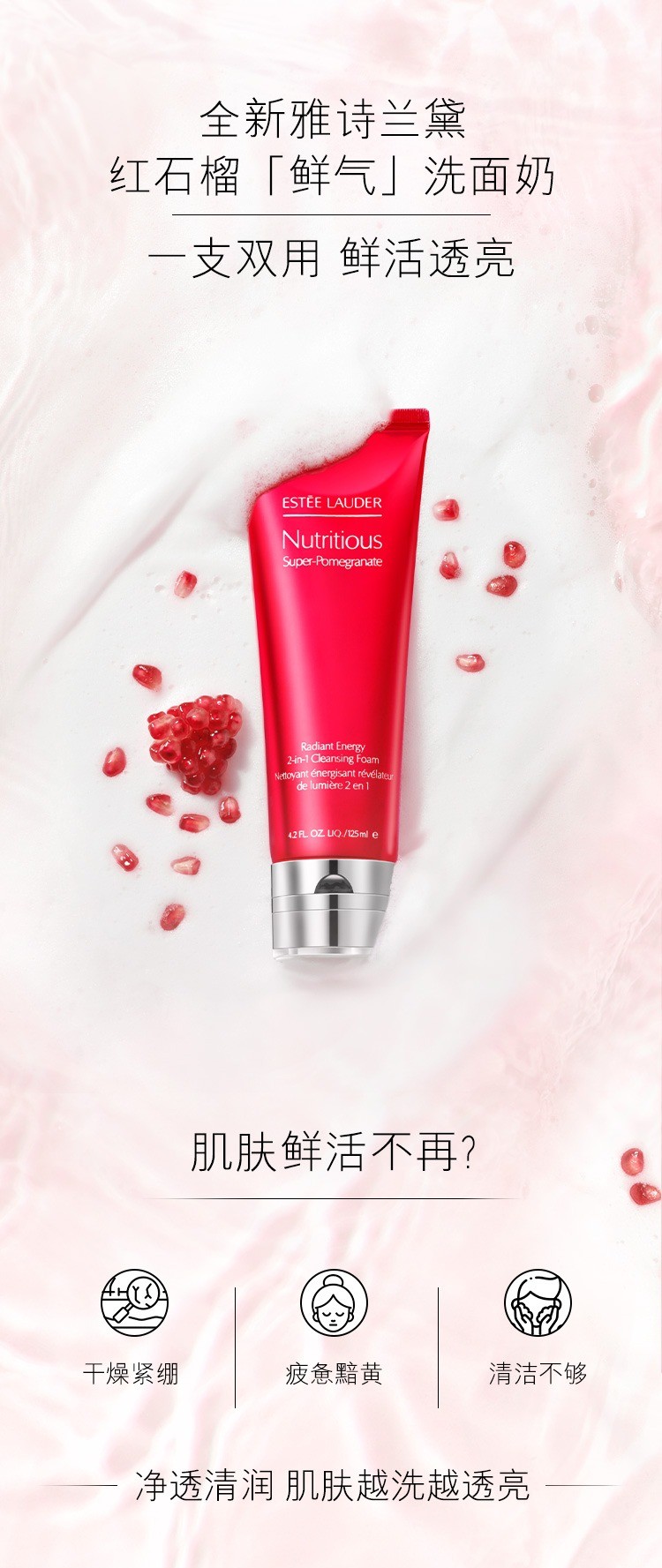 商品Estée Lauder|【Brilliant|包邮包税】雅诗兰黛鲜活亮采红石榴二合一洁面乳,价格¥176,第1张图片详细描述