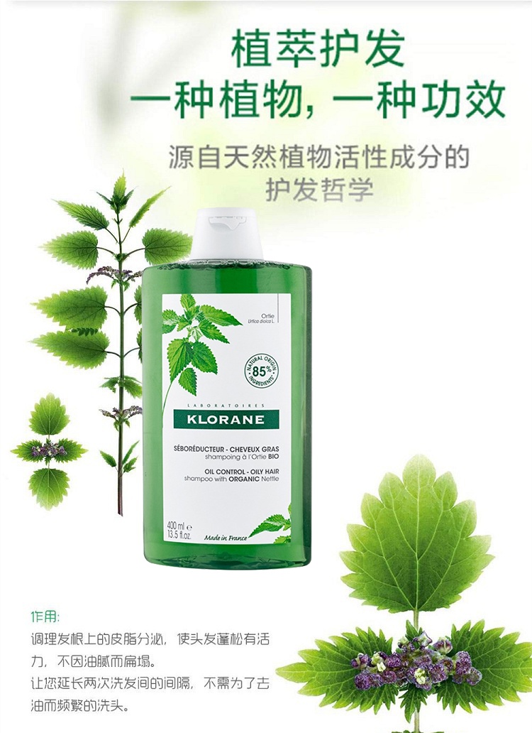 商品KLORANE|Klorane康如荨麻清爽控油洗发水400ml 去油护发蓬松神器,价格¥172,第4张图片详细描述