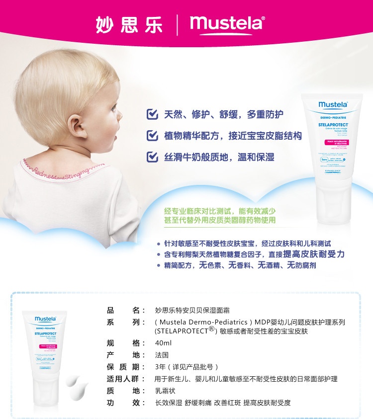 商品Mustela|Mustela妙思乐特安贝贝保湿面霜40ml 宝宝面霜,价格¥125,第4张图片详细描述