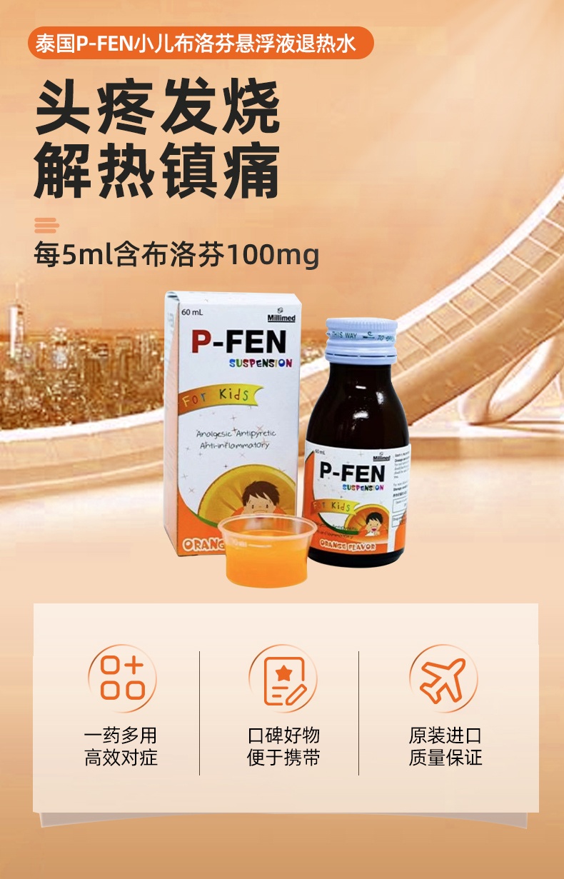 商品&be|泰国P-Fen小儿布洛芬儿童退烧药混悬液发烧镇痛解热止疼药退烧水,价格¥196,第1张图片详细描述