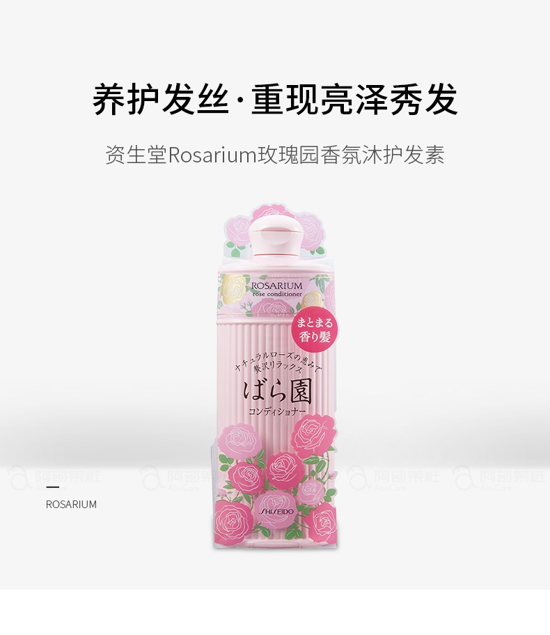 商品Shiseido|资生堂Rosarium玫瑰园香氛护发素300ml,价格¥106,第1张图片详细描述