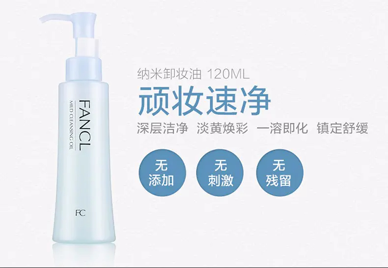 商品FANCL|Fancl 芳珂温和纳米净化卸妆油 120ml 顽妆速净 镇静舒缓 香港直邮,价格¥117,第1张图片详细描述