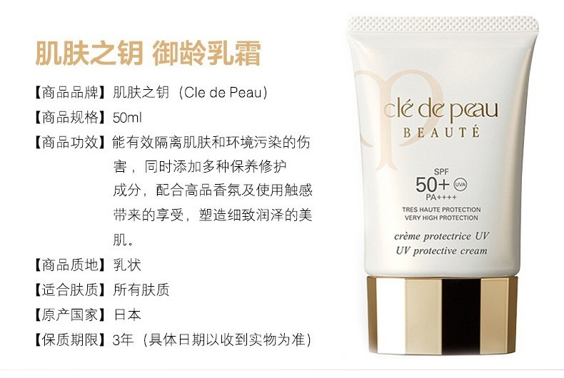 商品Cle de Peau|【包邮包税】肌肤之钥（Cle de Peau）御龄防晒乳霜SPF50+日本CPB防晒霜 50ml,价格¥335,第8张图片详细描述