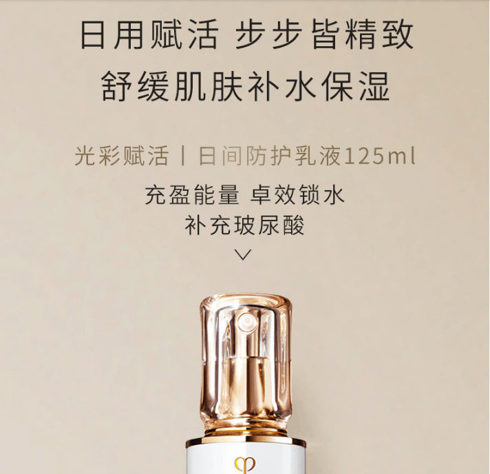 商品[国内直发] Cle de Peau|cpb光采赋活日间防护乳液125ml,价格¥978,第3张图片详细描述