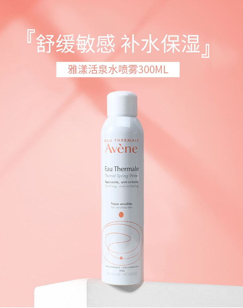 商品Avene|Avene雅漾活泉喷雾大喷补水保湿定妆爽肤水化妆水,价格¥100,第1张图片详细描述