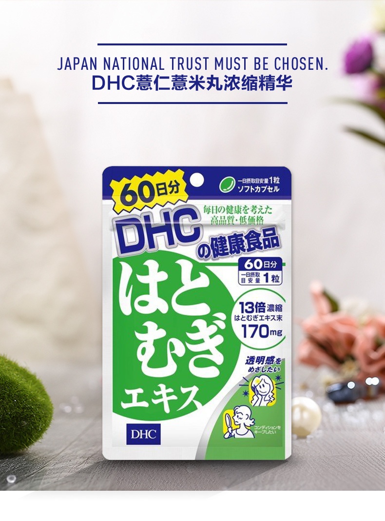 商品[国内直发] DHC|DHC蝶翠诗 薏仁丸焕白去水肿去湿气20粒/袋,价格¥42,第1张图片详细描述