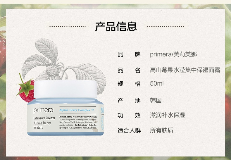 商品[国内直发] Primera|芙莉美娜高山莓果水滢集中保湿面霜50ml 23年5月,价格¥185,第6张图片详细描述