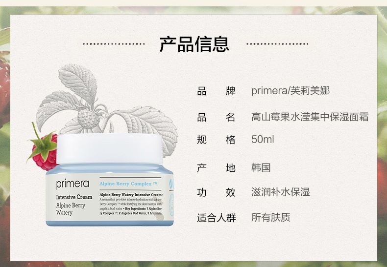 商品Primera|芙莉美娜高山莓果水滢集中保湿面霜50ml,价格¥254,第6张图片详细描述