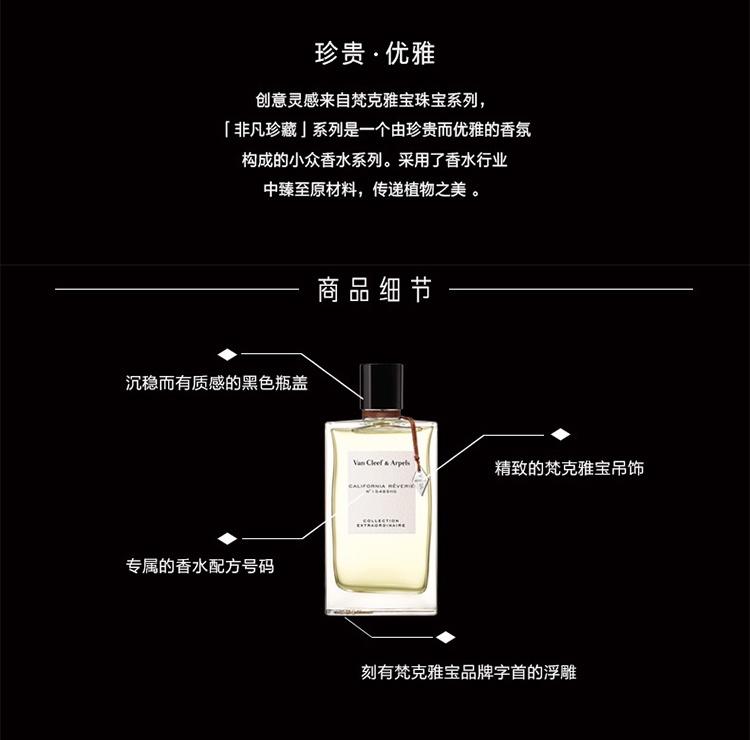 商品Van Cleef & Arpels|Van Cleef & Arpels梵克雅宝 梵克雅宝香水珍藏系列 75ml 中性香水 「加州美梦」女性香水,价格¥742,第3张图片详细描述