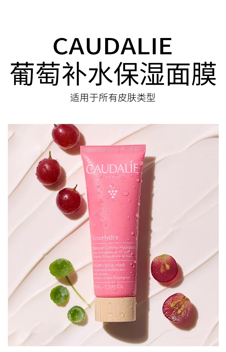 商品Caudalie|Caudalie欧缇丽 葡萄补水保湿面膜75ml,价格¥199,第10张图片详细描述