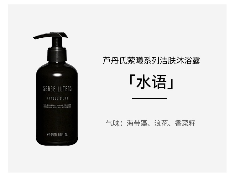 商品Serge Lutens|预售3-5个工作日 芦丹氏 洗手沐浴啫喱240ml 细腻留香,价格¥285,第4张图片详细描述