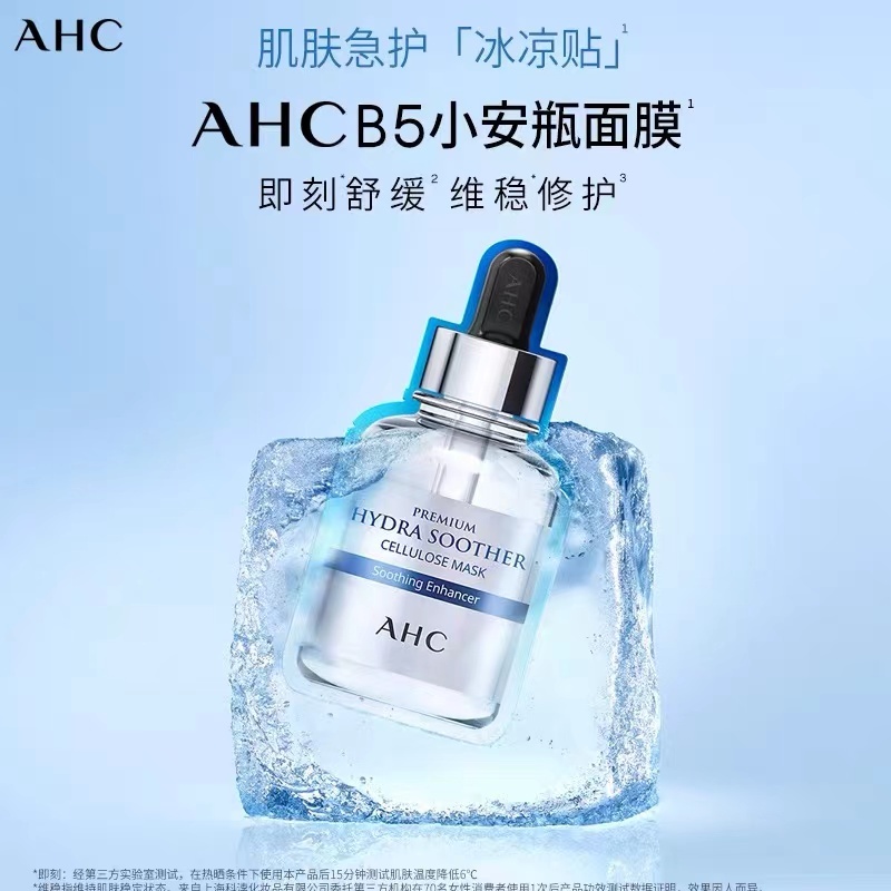 商品AHC|【享贝家】AHC高浓度B5高效水合透明质酸面膜(第三代)5片/盒  拍一发五 8809570319909,价格¥190,第1张图片详细描述