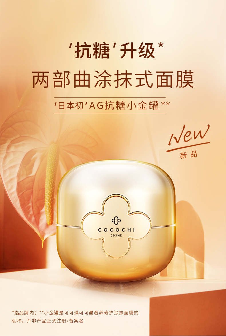 商品[国内直发] COCOCHI|COCOCHI COSME日本新品AG抗糖涂抹小金罐面膜全能修护祛黄保湿补水涂抹面膜,价格¥237,第1张图片详细描述