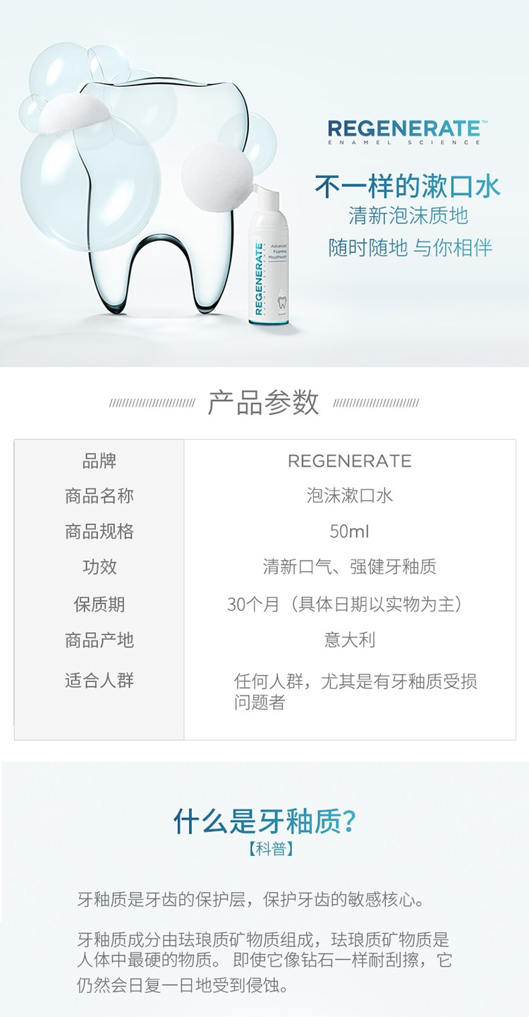 商品Regenerate|REGENERATE釉怡新生强健牙釉质高浓度慕斯漱口水50ml 便携清新,价格¥125,第2张图片详细描述