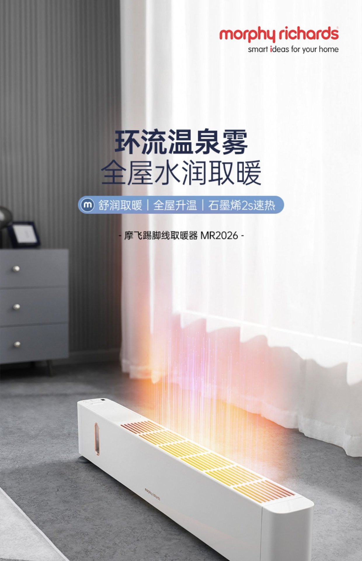 商品[国内直发] Morphy Richards|踢脚线取暖器家用冬天石�墨烯电暖气大面积全屋房间浴室暖风机MR2026,价格¥797,第15张图片详细描述