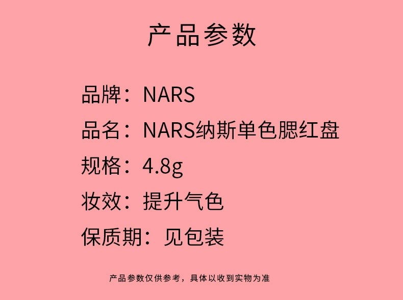 商品NARS|NARS纳斯 新款腮红爱欲膨胀色 sex appeal#4033牛奶蜜桃粉 4.8g ,价格¥257,第2张图片详细描述