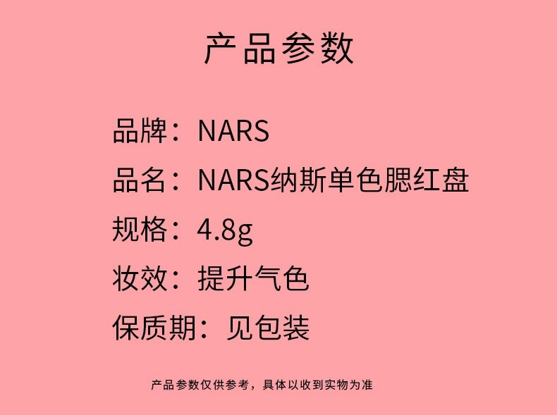 商品NARS|NARS纳斯 新款腮红爱欲膨胀色 sex appeal#4033牛奶蜜桃粉 4.8g 七夕情人节礼物送女友,价格¥258,第2张图片详细描述