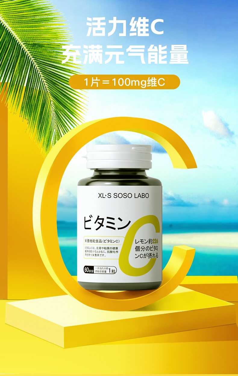 商品[国内直发] XLSSOSOLABO|【保税直发】XLSSOSOLABO维生素C咀嚼片内服维他命60粒,价格¥164,第1张图片详细描述