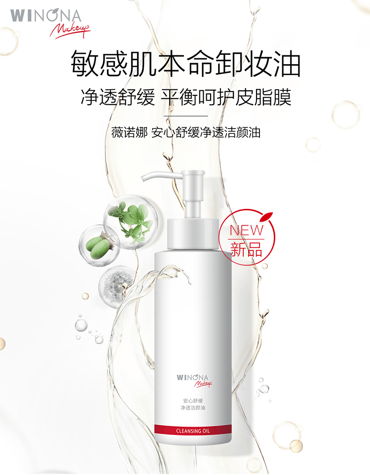 商品Winona|薇诺娜安心舒缓净透洁颜油150ml 敏感肌水感卸妆呵护清洁养肤修护,价格¥161,第3张图片详细描述