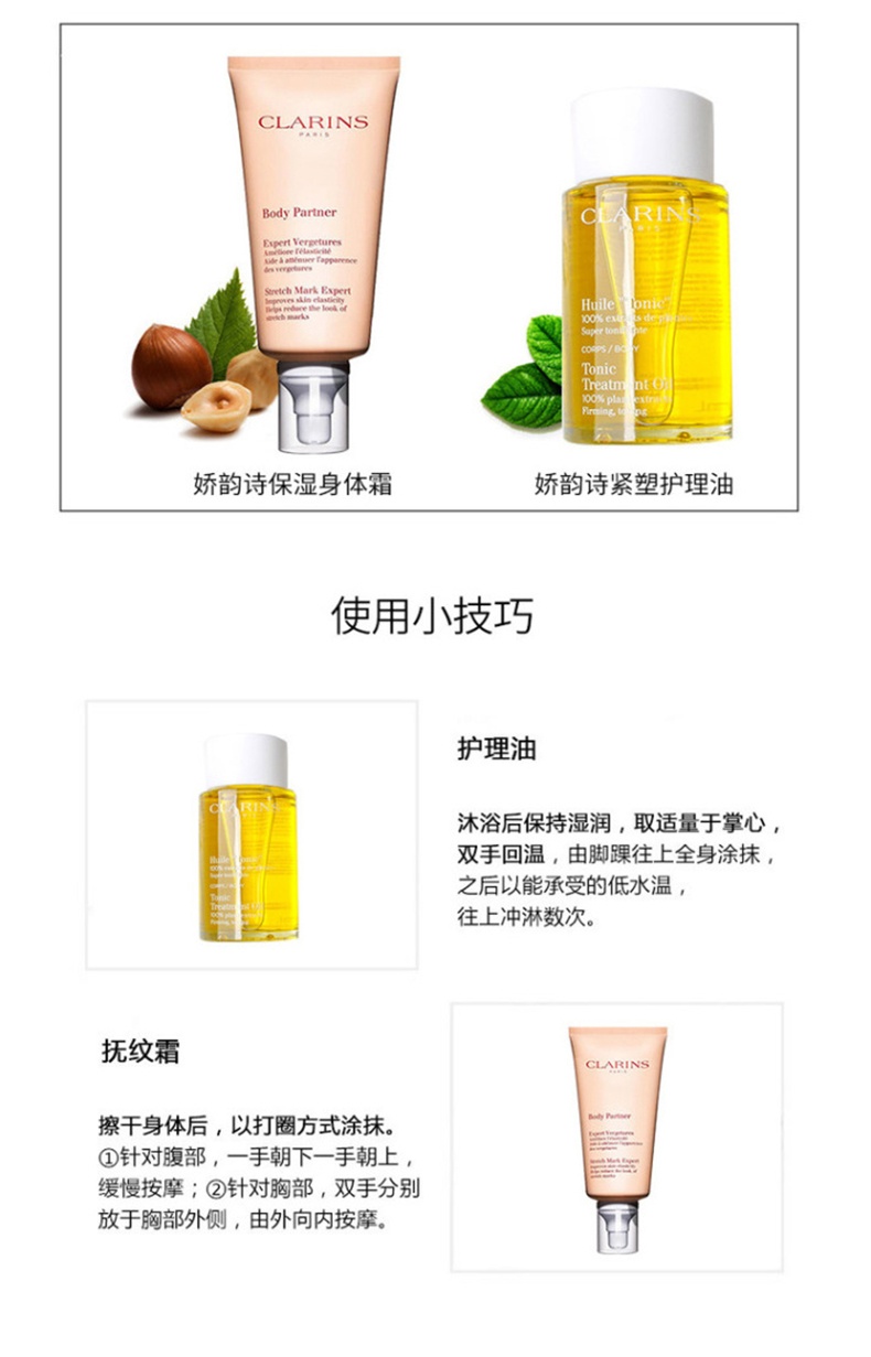 商品Clarins|娇韵诗 天然调和身体护理油+新版抚纹身体霜+磨砂乳 珍贵植物成分 倍加安心抵御淡化身体纹路,价格¥908,第10张图片详细描述