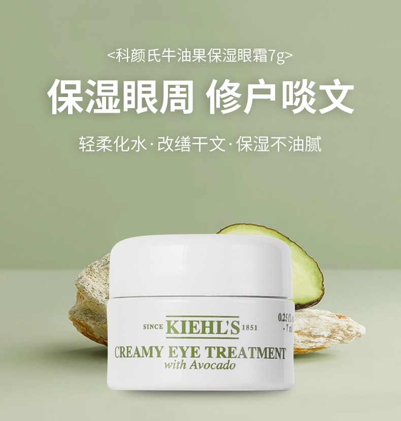 商品[国内直发] Kiehl's|科颜氏牛油果保湿眼霜7g淡化细纹黑眼圈保湿滋润紧致眼部清爽舒缓,价格¥75,第3张图片详细描述