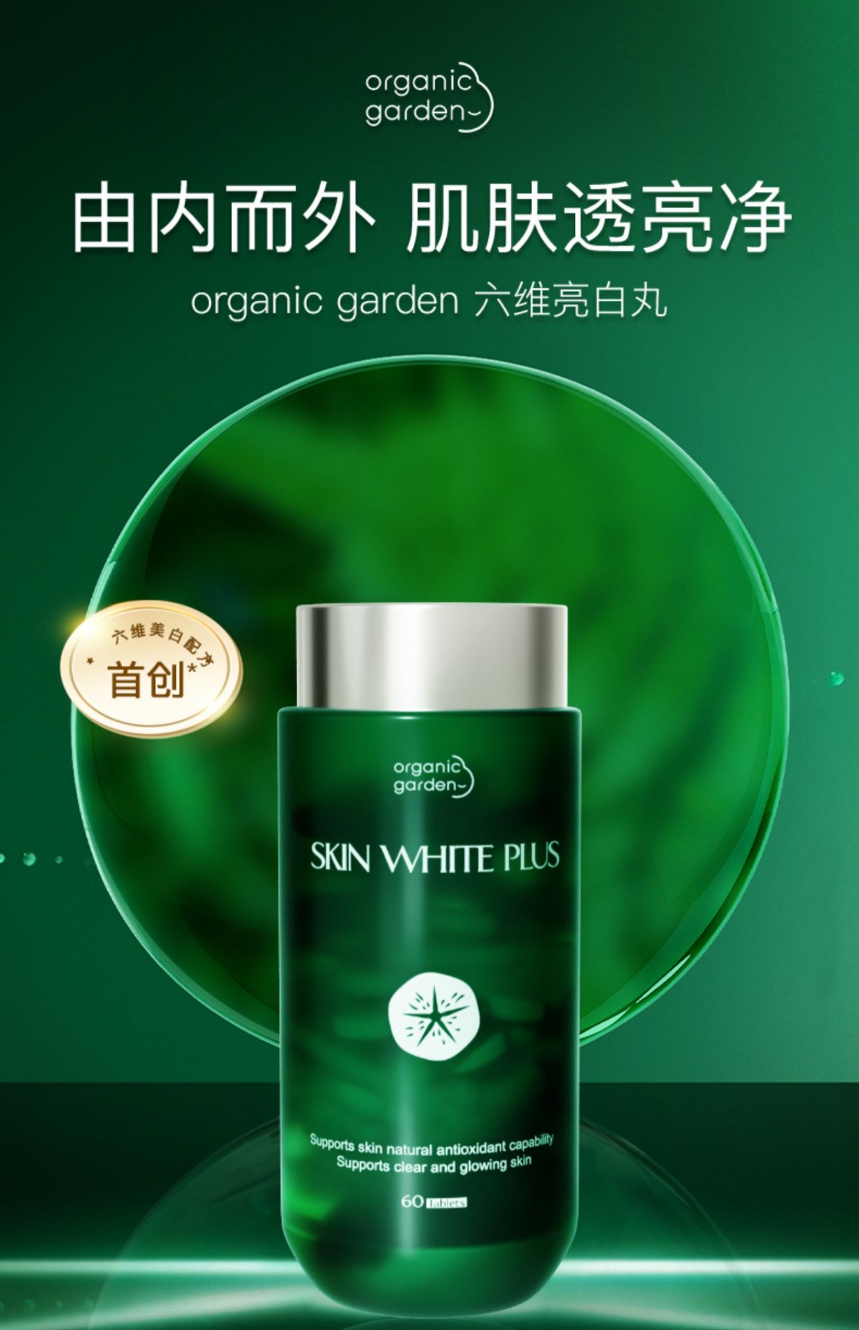 商品[国内直发] Organic Garden|新西兰六维亮白丸升级版内调美白丸减少黑色素进口水晶白番茄淡斑内服全身肤色提亮焕白 60粒,价格¥461,第1张图片详细描述