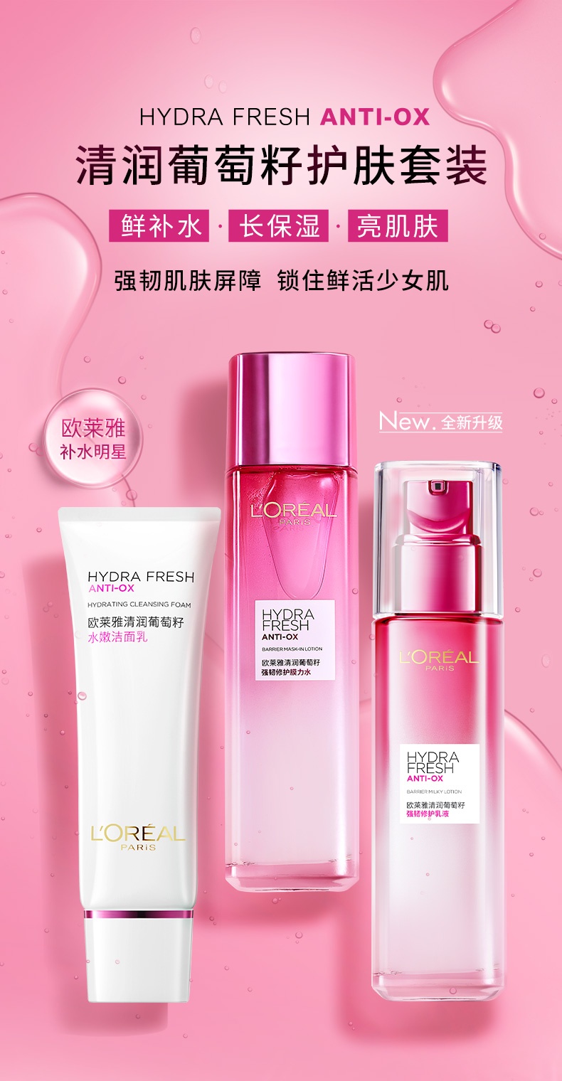 商品L'Oreal Paris|欧莱雅 清润葡萄籽强韧修护护肤品套装 水110ml+乳130ml+面霜50ml 蕴含神经酰胺 修护强韧肌肤屏障 焕亮少女肌,价格¥462,第1张图片详细描述