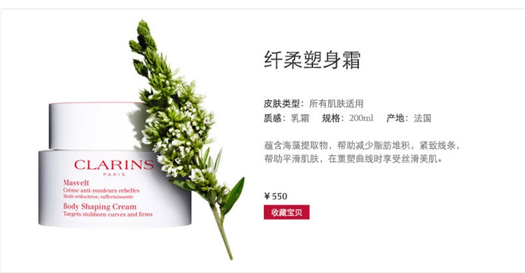 商品Clarins|娇韵诗 纤柔塑身霜200ml,价格¥380,第11张图片详细描述