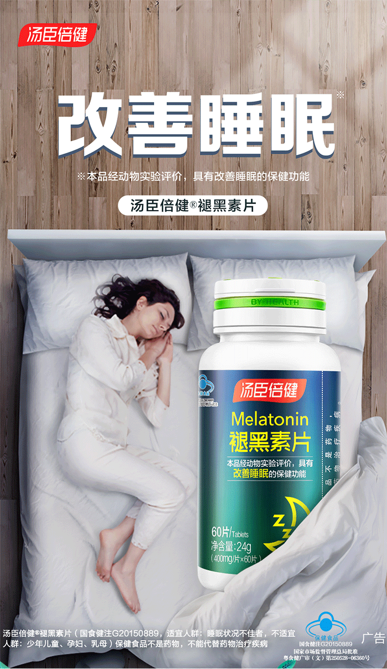 商品BY-HEALTH|汤臣倍健 褪黑素片 30/60片 助改善睡眠退黑色素,价格¥160,第2张图片详细描述