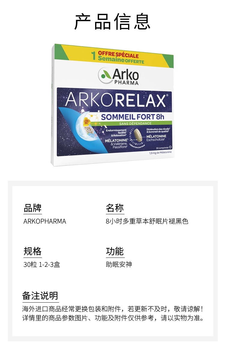 商品Arkopharma|8小时多重草本舒眠片褪黑色30粒 助眠安神1-2-3盒,价格¥200,第6张图片详细描述