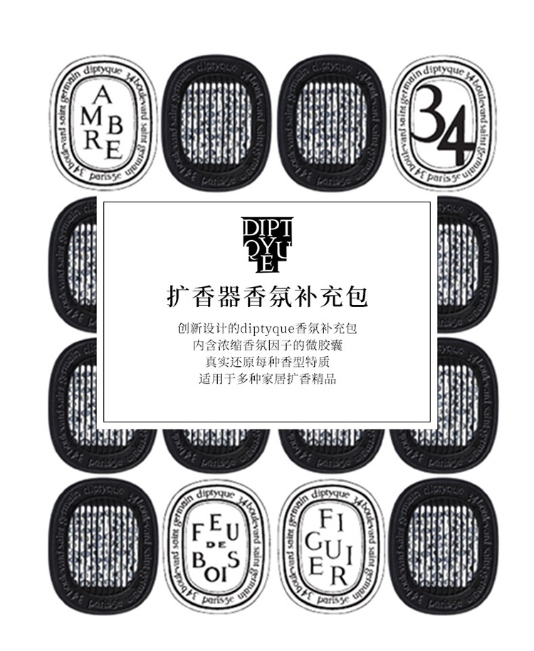 商品Diptyque|Diptyque蒂普提克车载全系列车载香薰 扩香器填充包2.1g,价格¥359,第2张图片详细描述