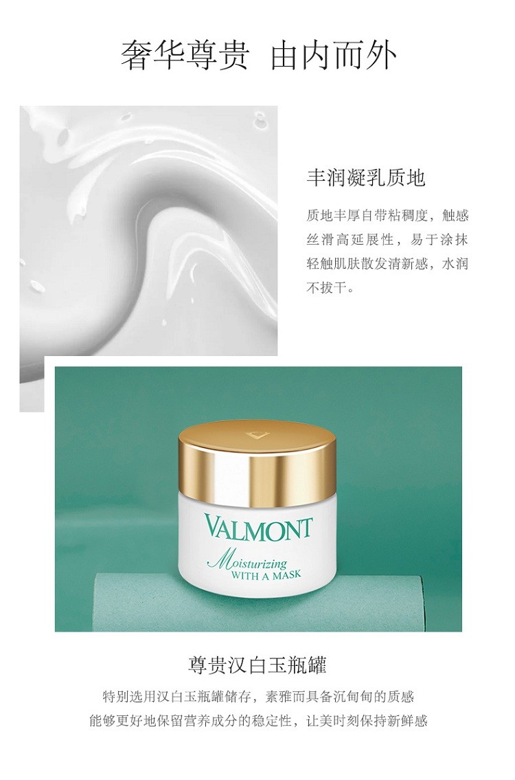 商品Valmont|Valmont法尔曼水润补湿面膜50ml,价格¥877,第8张图片详细描述
