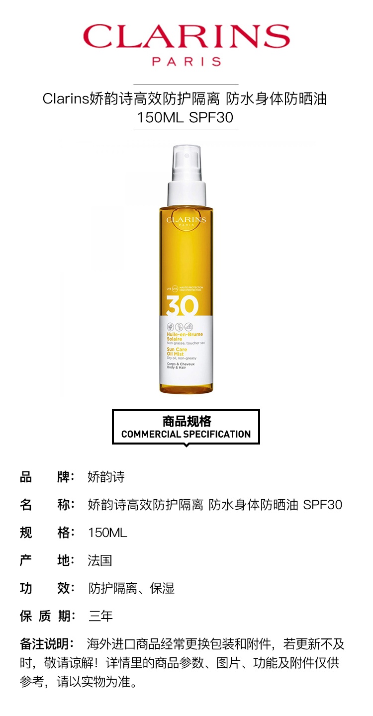 商品Clarins|Clarins娇韵诗高效防护隔离 防水身体防晒油150ML SPF30,价格¥230,第2张图片详细描述