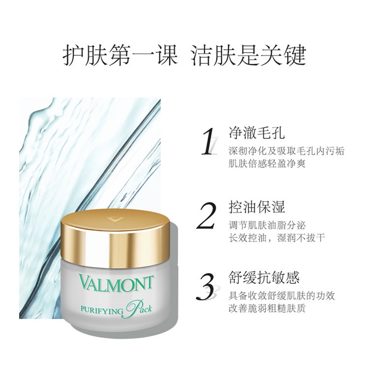 商品Valmont|Valmont法尔曼澈净洁肤面膜50ml,价格¥918,第6张图片详细描述