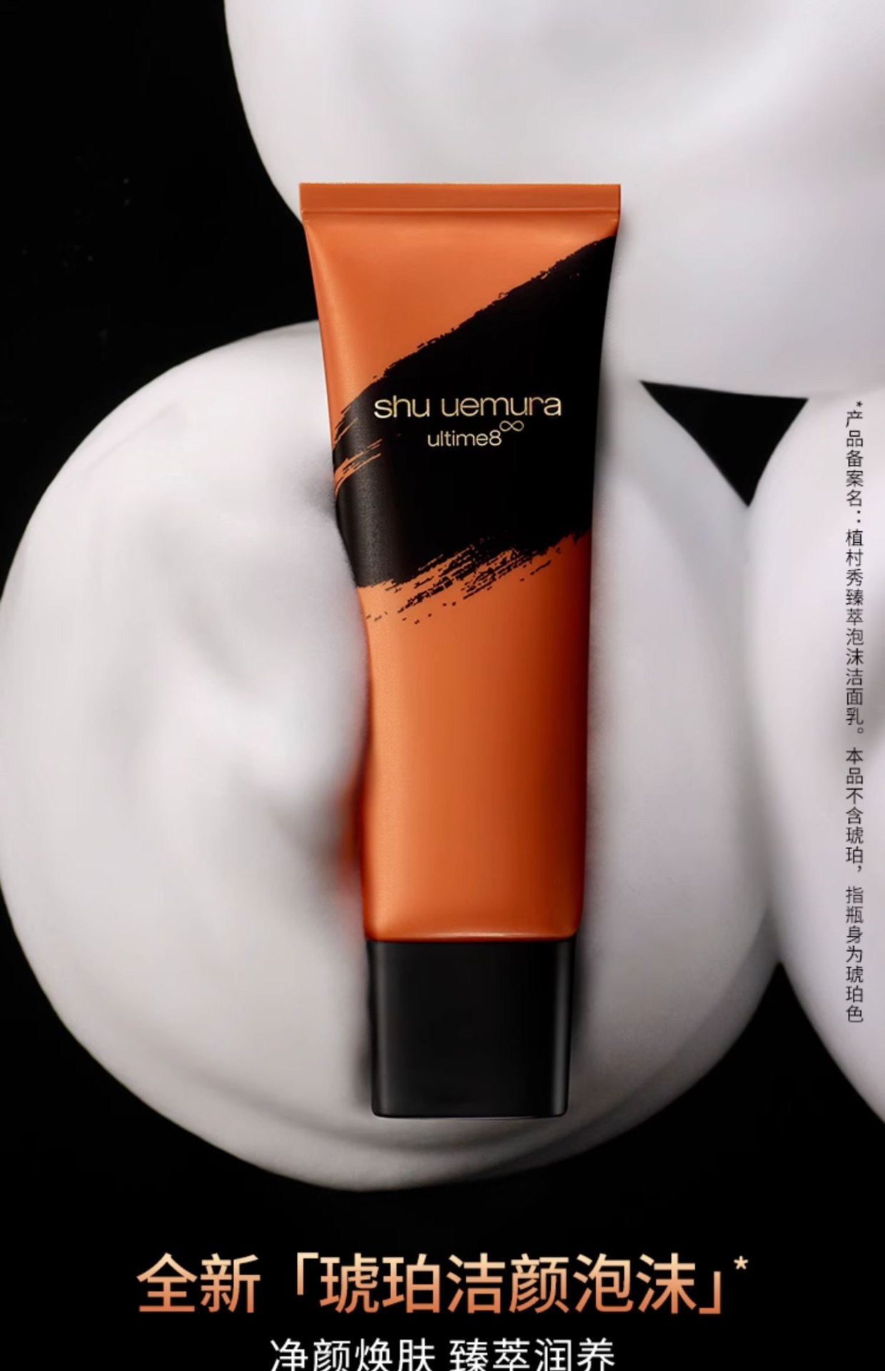 商品Shu Uemura|shu uemura 植村秀 琥珀臻萃养肤全新洁面泡沫柚子植萃氨基酸柔和泡沫洁面 125ml 净颜焕肤 臻萃润养,价格¥306,第1张图片详细描述