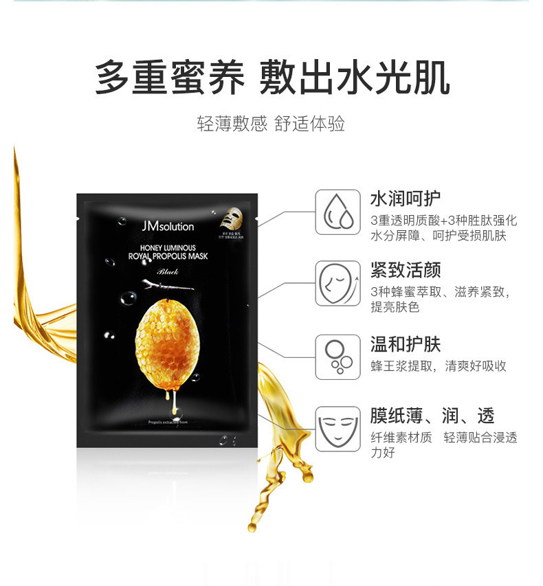 商品JMsolution|JM solution 水光蜂蜜面膜 肌司研蜜莹润蜂胶面膜 10片/盒,价格¥61,第6张图片详细描述